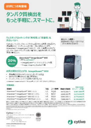 【Cytiva】Amersham ImageQuant 800ディスカウントキャンペーン